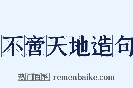 不啻天地造句是什么意思的图片